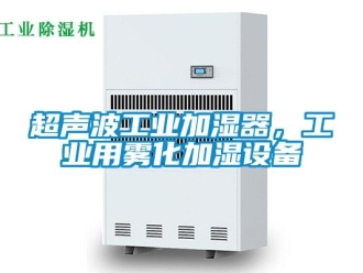 企業新聞超聲波工業加濕器，工業用霧化加濕設備
