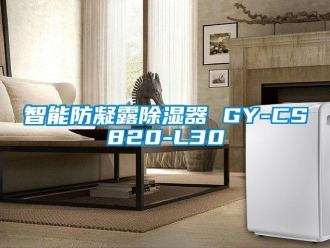 行業(yè)新聞智能防凝露除濕器 GY-CS820-L30