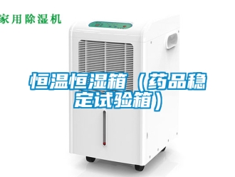 知識百科恒溫恒濕箱（藥品穩(wěn)定試驗箱）