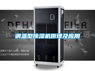 行業新聞調溫型除濕機原理及應用