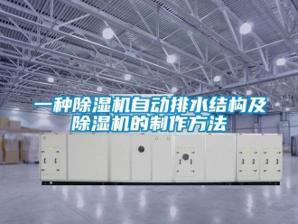 行業新聞一種除濕機自動排水結構及除濕機的制作方法