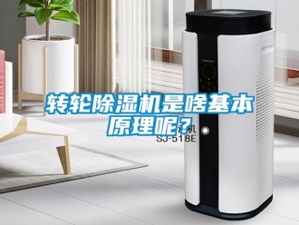 知識百科轉輪除濕機是啥基本原理呢？