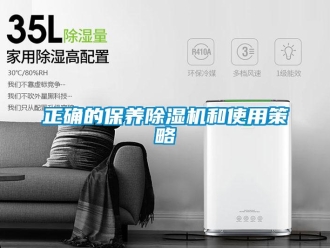 知識百科正確的保養除濕機和使用策略