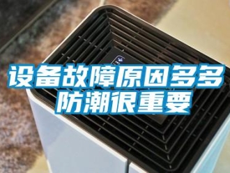 知識百科設備故障原因多多 防潮很重要