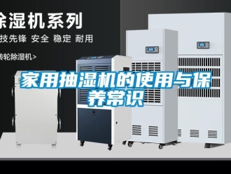 行業新聞家用抽濕機的使用與保養常識