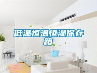 知識百科低溫恒溫恒濕保存箱