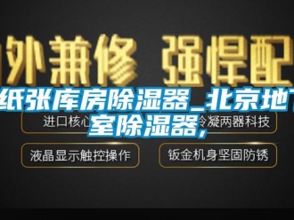 企業新聞_紙張庫房除濕器_北京地下室除濕器,