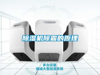 企業(yè)新聞除濕機除霜的原理