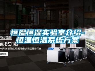 知識百科恒溫恒濕實驗室介紹-恒溫恒濕系統方案