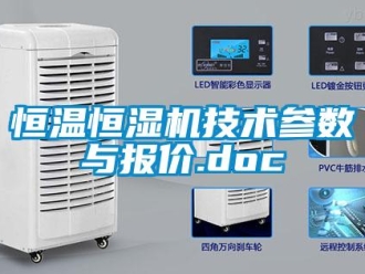 知識百科恒溫恒濕機(jī)技術(shù)參數(shù)與報價.doc