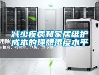 行業(yè)新聞減少疾病和家居維護成本的理想濕度水平