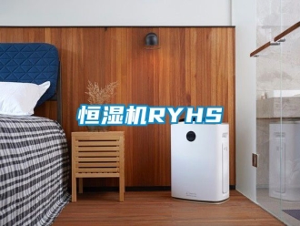 知識(shí)百科恒濕機(jī)RYHS