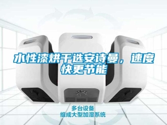 企業新聞水性漆烘干選安詩曼，速度快更節能