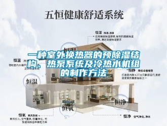 行業新聞一種室外換熱器的預除濕結構、熱泵系統及冷熱水機組的制作方法
