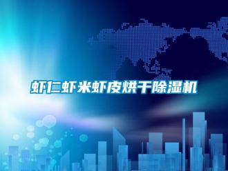 知識百科蝦仁蝦米蝦皮烘干除濕機