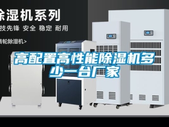 企業新聞高配置高性能除濕機多少一臺廠家