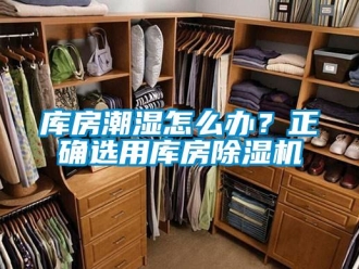 行業新聞庫房潮濕怎么辦？正確選用庫房除濕機