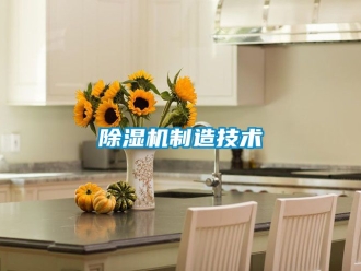 行業(yè)新聞除濕機制造技術(shù)