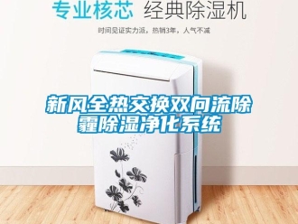 行業(yè)新聞新風(fēng)全熱交換雙向流除霾除濕凈化系統(tǒng)