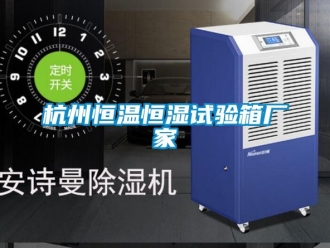 知識(shí)百科杭州恒溫恒濕試驗(yàn)箱廠家