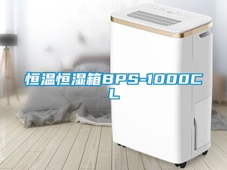 知識(shí)百科恒溫恒濕箱BPS-1000CL