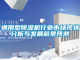 行業新聞通用型除濕機行業市場現狀分析與發展前景預測