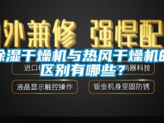 企業新聞除濕干燥機與熱風干燥機的區別有哪些？