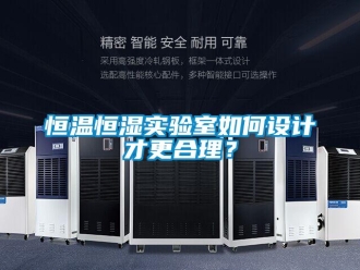 知識百科恒溫恒濕實驗室如何設計才更合理？