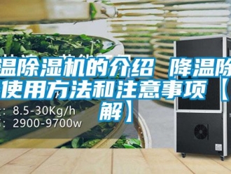 行業新聞降溫除濕機的介紹 降溫除濕機使用方法和注意事項【詳解】