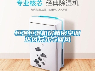 知識百科恒溫恒濕機(jī)房精密空調(diào)送風(fēng)方式與回風(fēng)