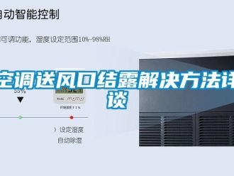 行業(yè)新聞空調(diào)送風(fēng)口結(jié)露解決方法詳談