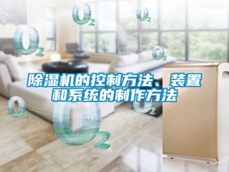 企業新聞除濕機的控制方法、裝置和系統的制作方法