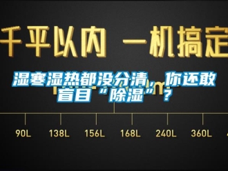 知識百科濕寒濕熱都沒分清，你還敢盲目“除濕”？