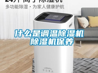 行業新聞什么是調溫除濕機 除濕機保養