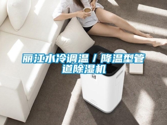 行業新聞麗江水冷調溫／降溫型管道除濕機