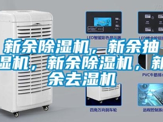 行業新聞新余除濕機，新余抽濕機，新余除濕機，新余去濕機