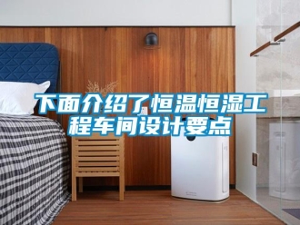 知識百科下面介紹了恒溫恒濕工程車間設(shè)計要點