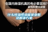 什么恒溫恒濕箱是負(fù)載及解決方案