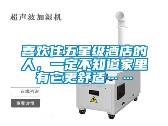 知識百科喜歡住五星級酒店的人，一定不知道家里有它更舒適……