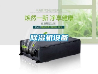 企業新聞除濕機設備