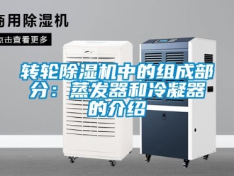 知識(shí)百科轉(zhuǎn)輪除濕機(jī)中的組成部分：蒸發(fā)器和冷凝器的介紹