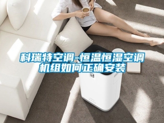 知識百科科瑞特空調-恒溫恒濕空調機組如何正確安裝