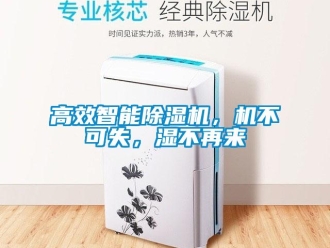 企業新聞高效智能除濕機，機不可失，濕不再來