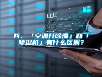 行業(yè)新聞四、「空調(diào)開除濕」和「除濕機(jī)」有什么區(qū)別？