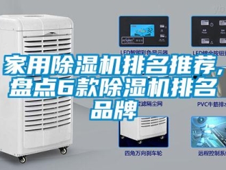 企業新聞家用除濕機排名推薦,盤點6款除濕機排名品牌