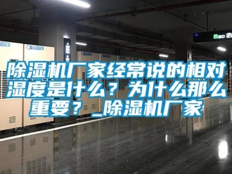 企業新聞除濕機廠家經常說的相對濕度是什么？為什么那么重要？_除濕機廠家