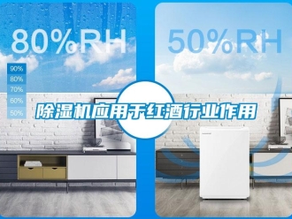 企業新聞除濕機應用于紅酒行業作用