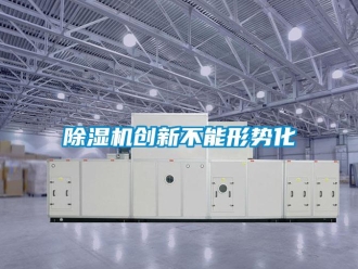 企業新聞除濕機創新不能形勢化