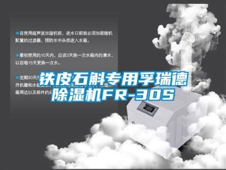 行業新聞鐵皮石斛專用孚瑞德除濕機FR-30S