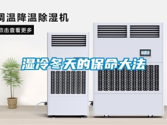 知識百科濕冷冬天的保命大法